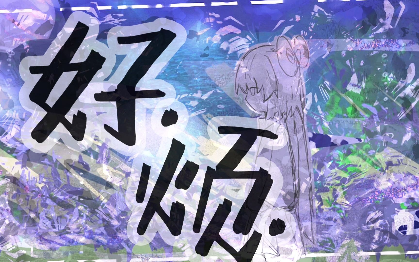 《好.烦.》