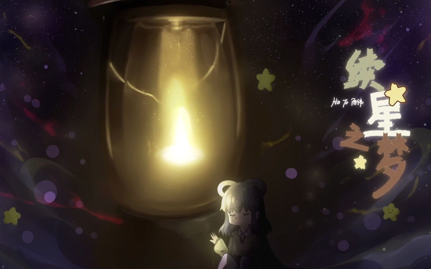 《续星之梦》