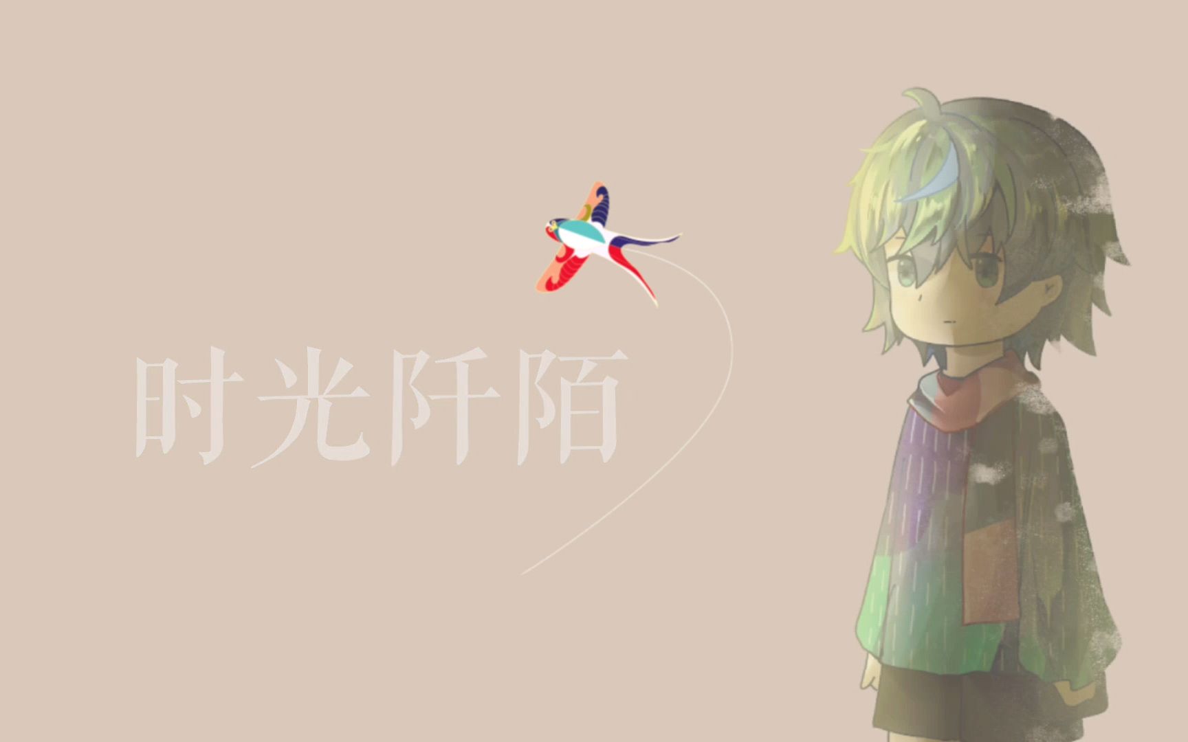 《时光阡陌》