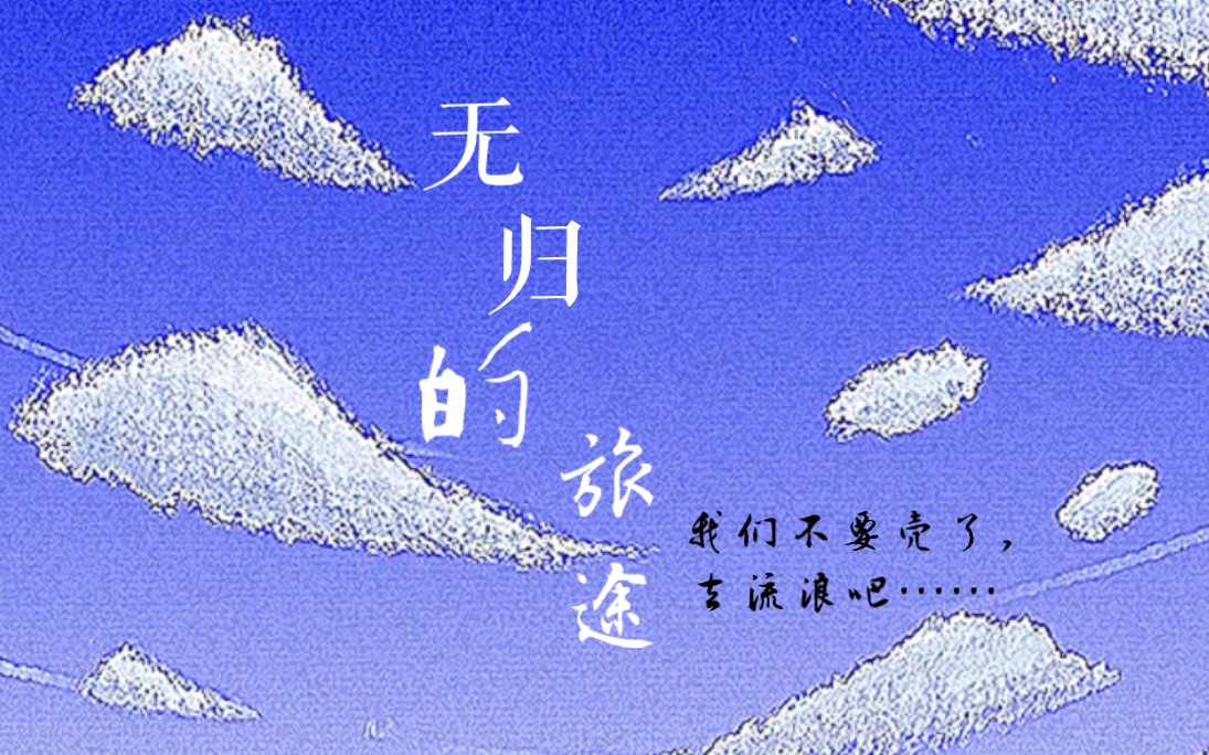 《无归的旅途》
