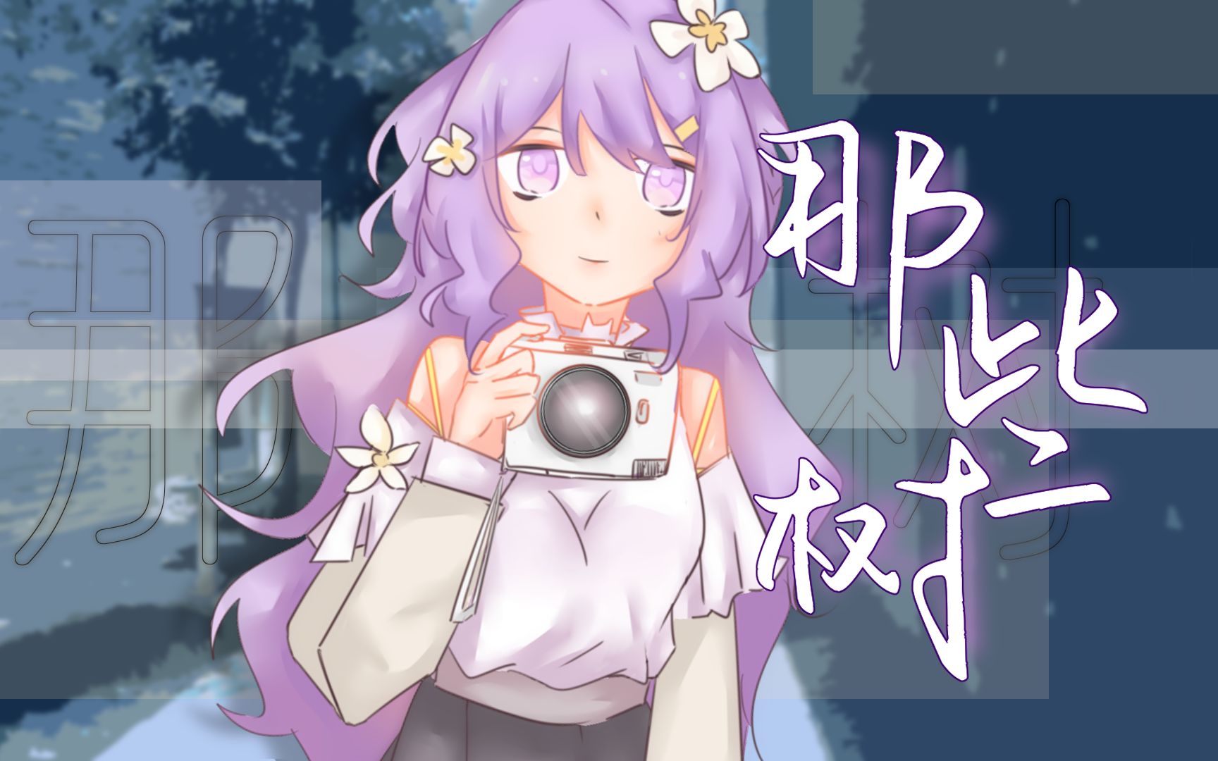 《那些树》