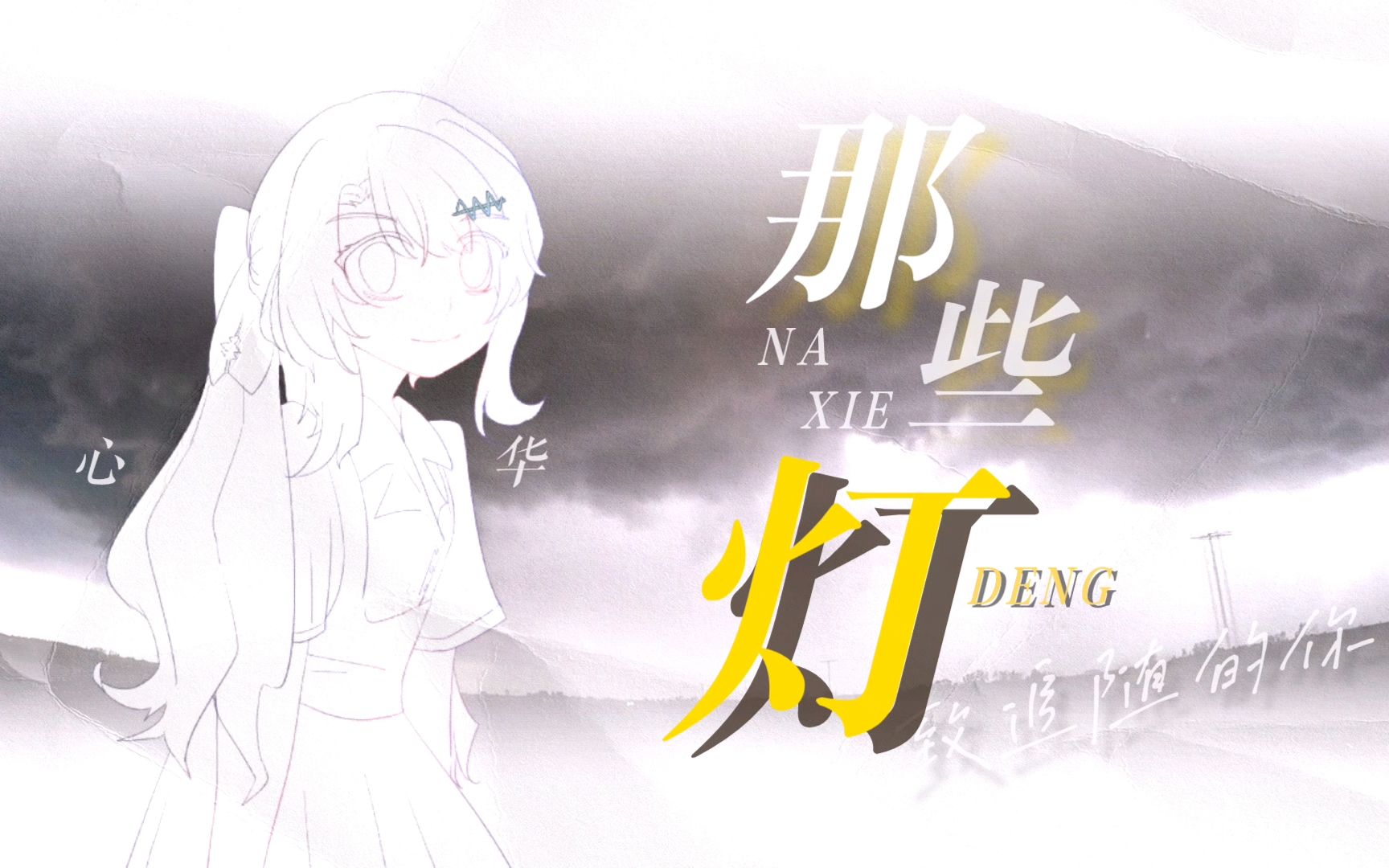 《那些灯》