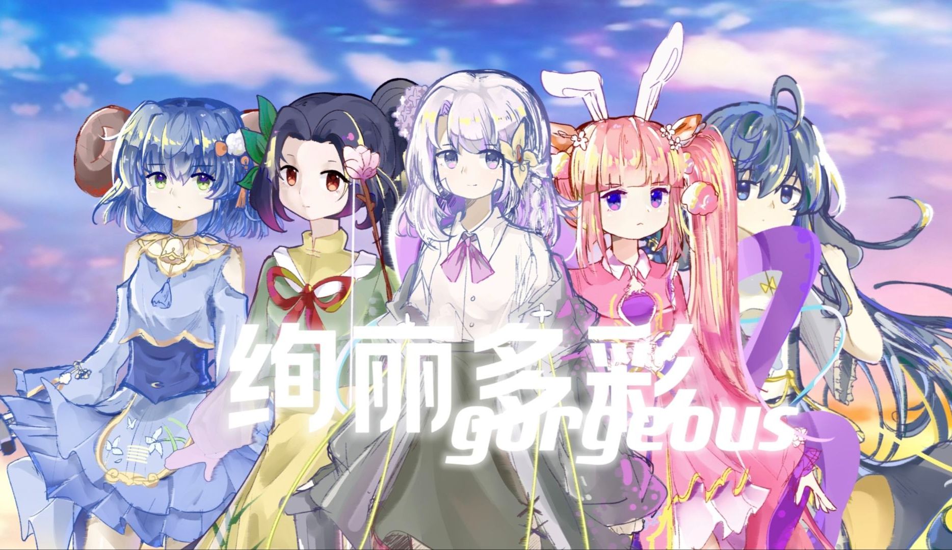 【民间虚拟歌手五人】绚丽多彩Gorgeous【魔圆剧场版3OP中文填词】