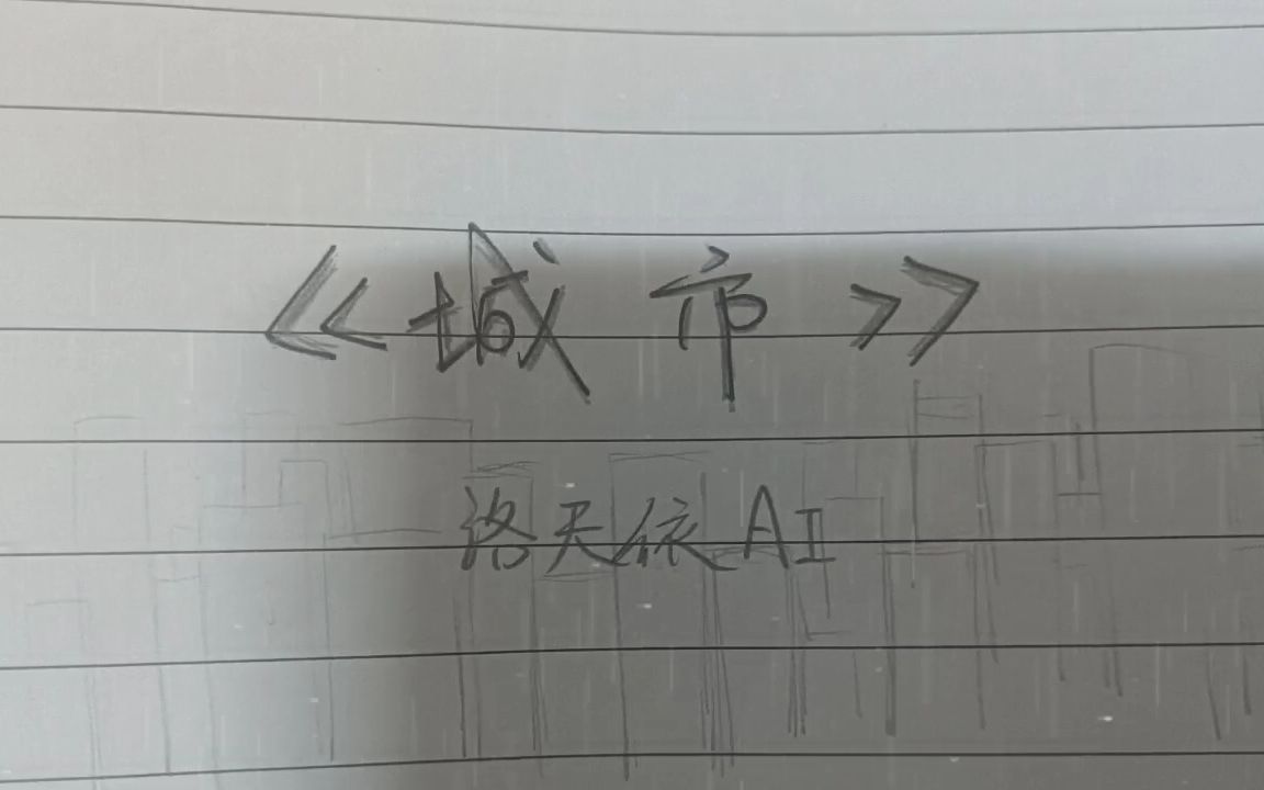 《城市》