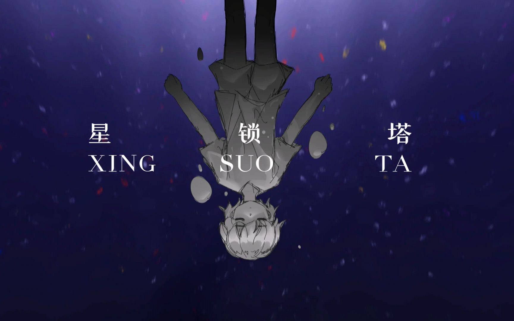 《星锁塔》