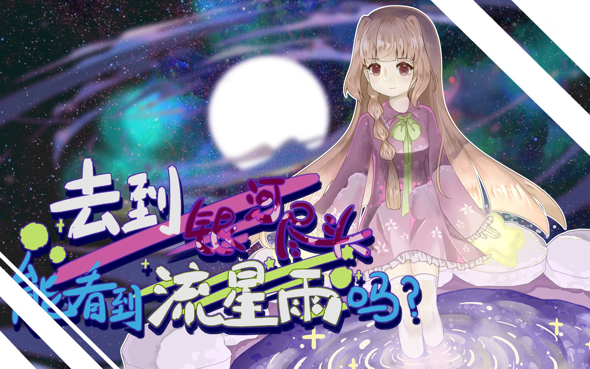 《去到银河尽头能看到流星雨吗》