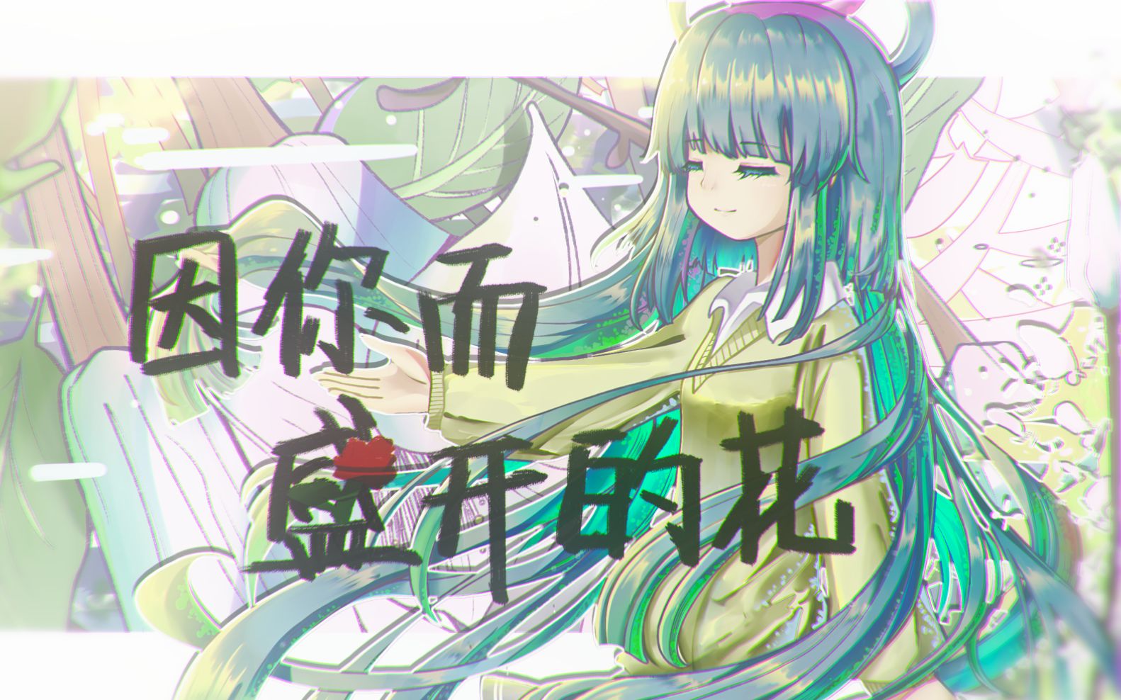 《因你而盛开的花》