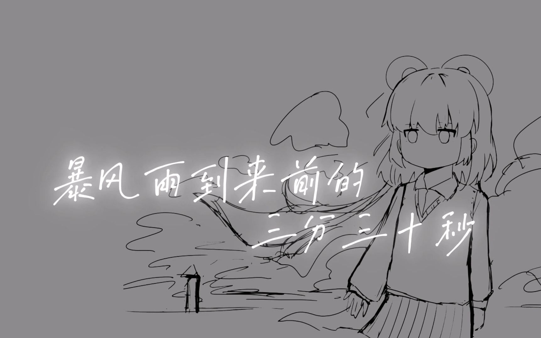 《暴风雨到来前的三分三十秒》