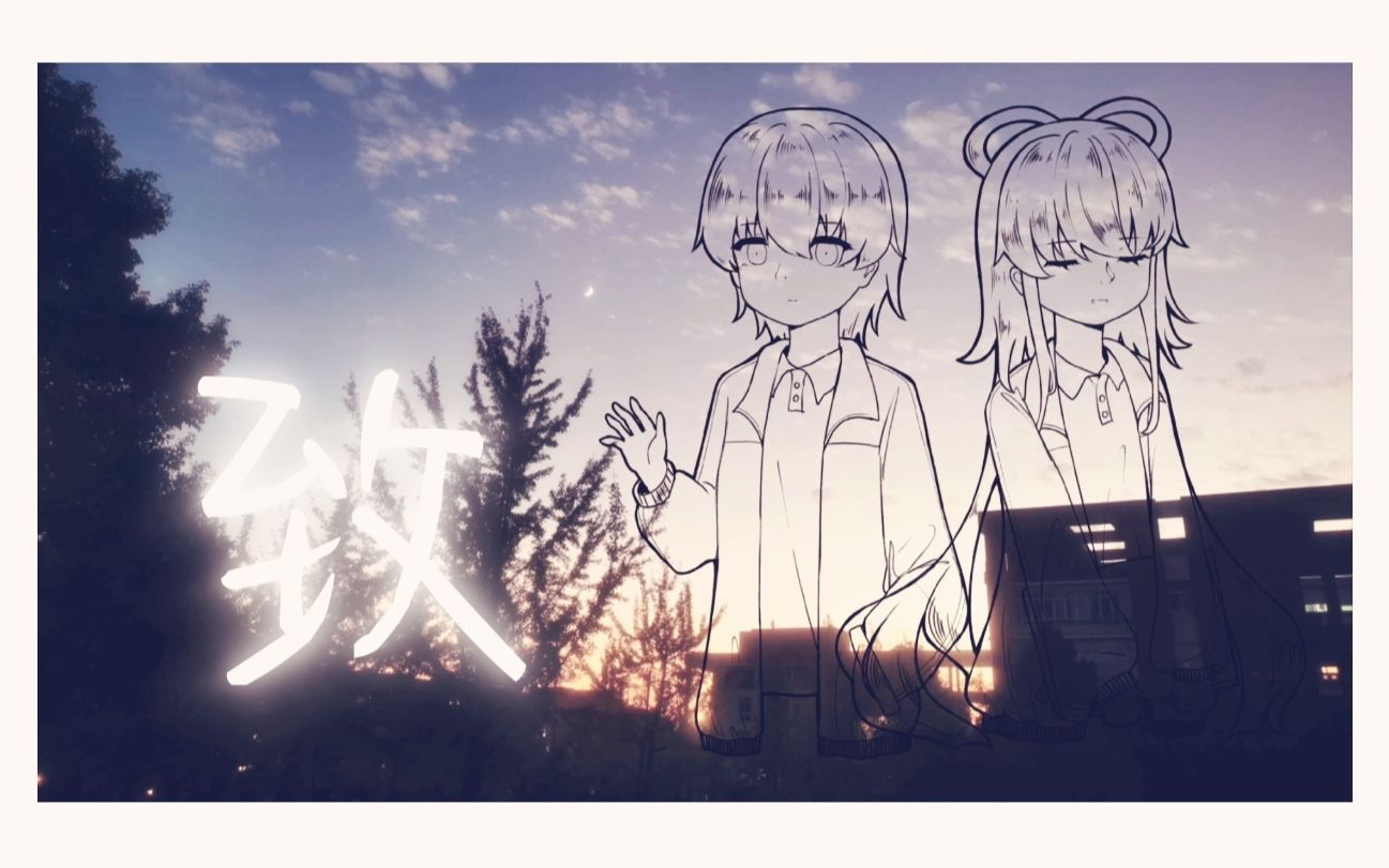 《致》