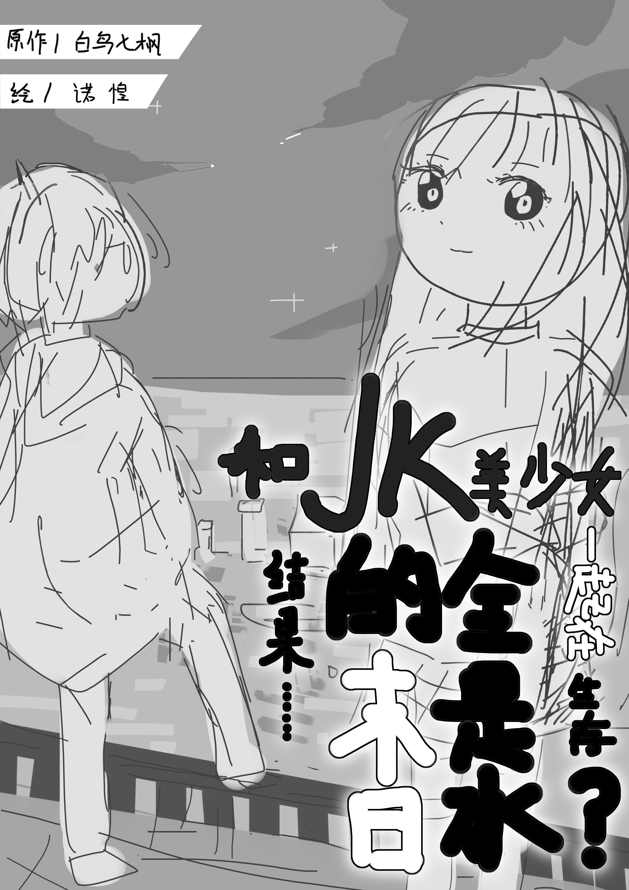 【新连载(雾】《和JK美少女一起在全是水的末日生存？结果……》漫画版