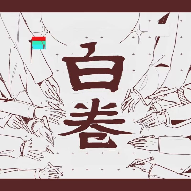 白卷(洛天依ver)