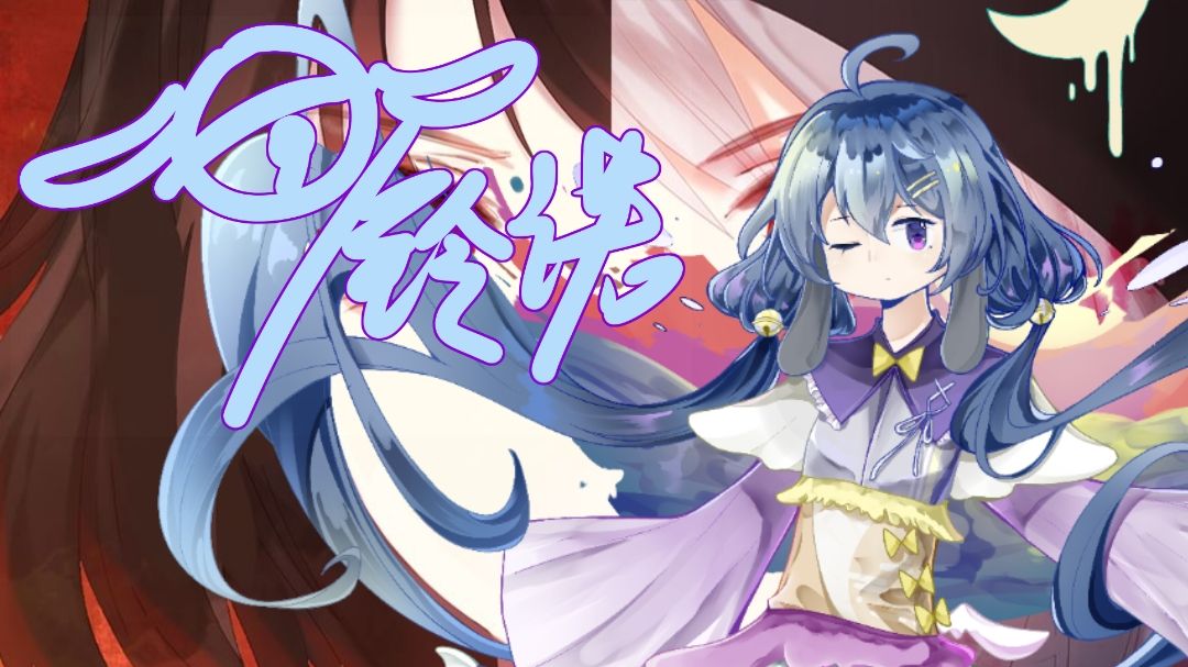 【铃诺ACE Studio】绝体绝命【铃诺2024生贺】【Cover：洛天依】