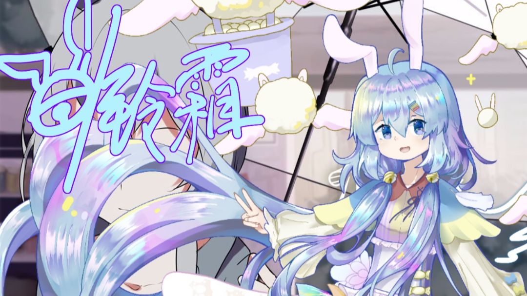 【铃霜ACE Studio】凉雨【铃霜2024生贺】【Cover：洛天依】