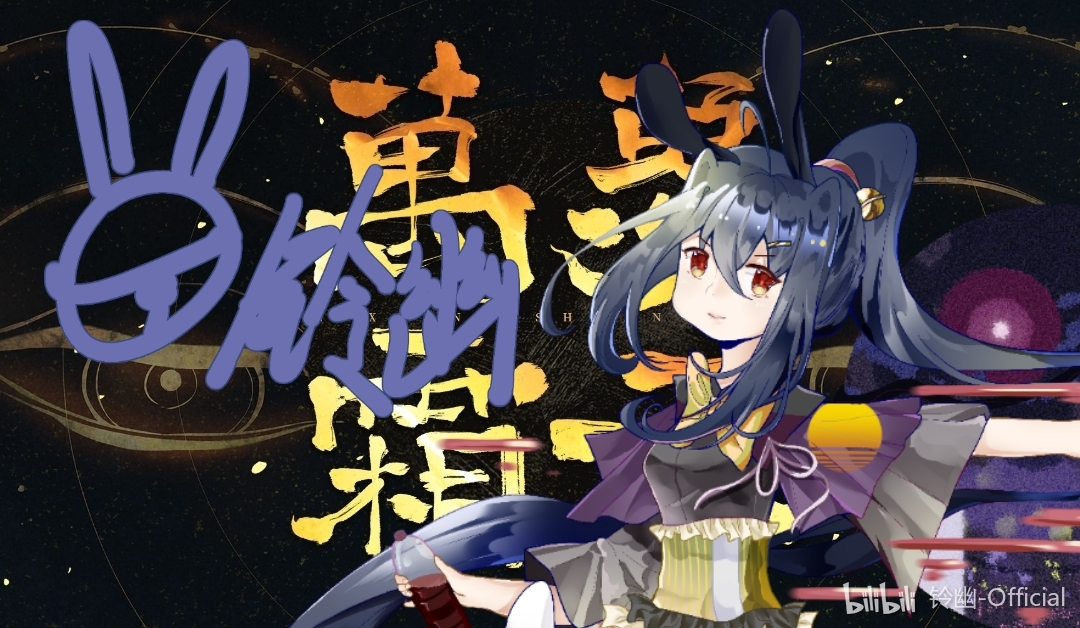 【铃幽ACE Studio】万象霜天【铃幽2024生贺】【Cover：赤羽】