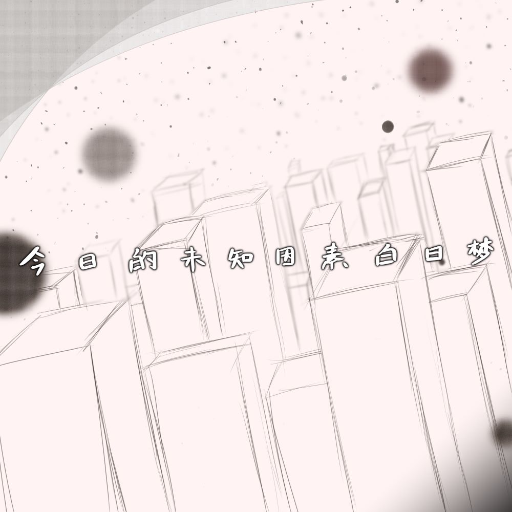 今日的未知因素白日梦