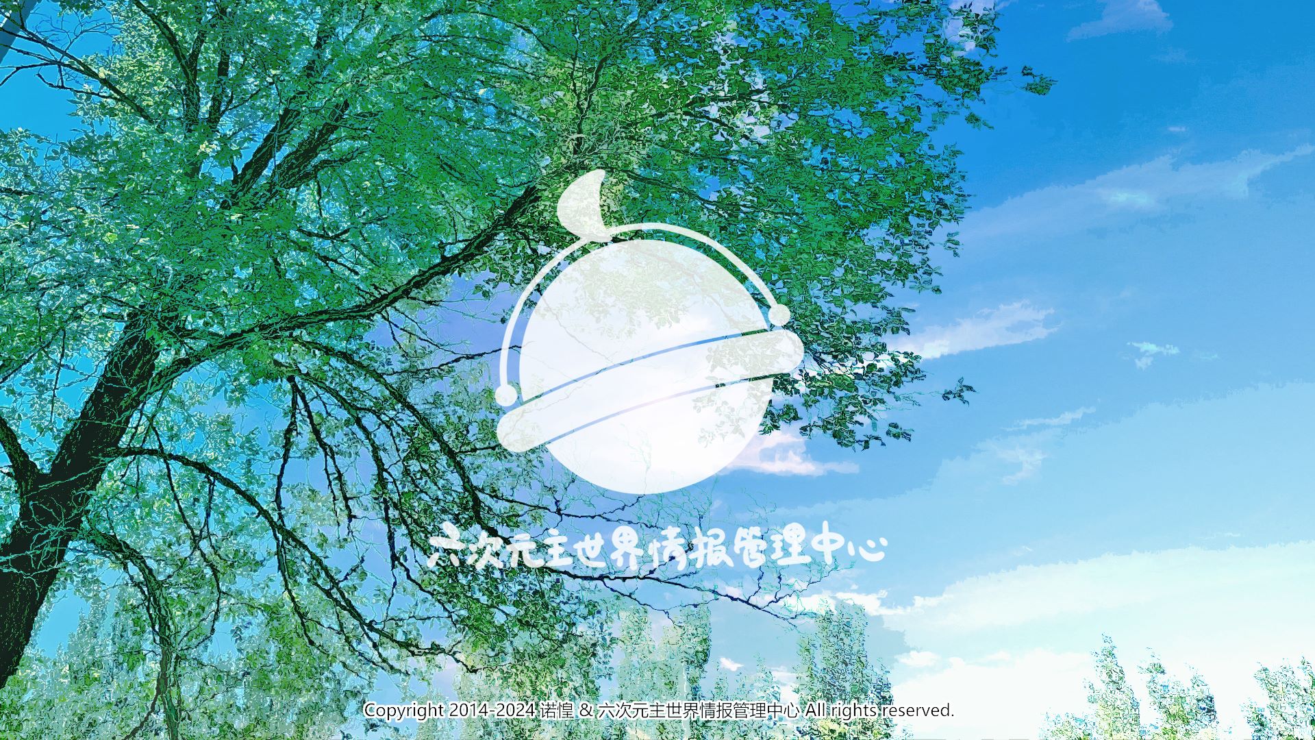诺惶的六次元十周年即兴创作谈
