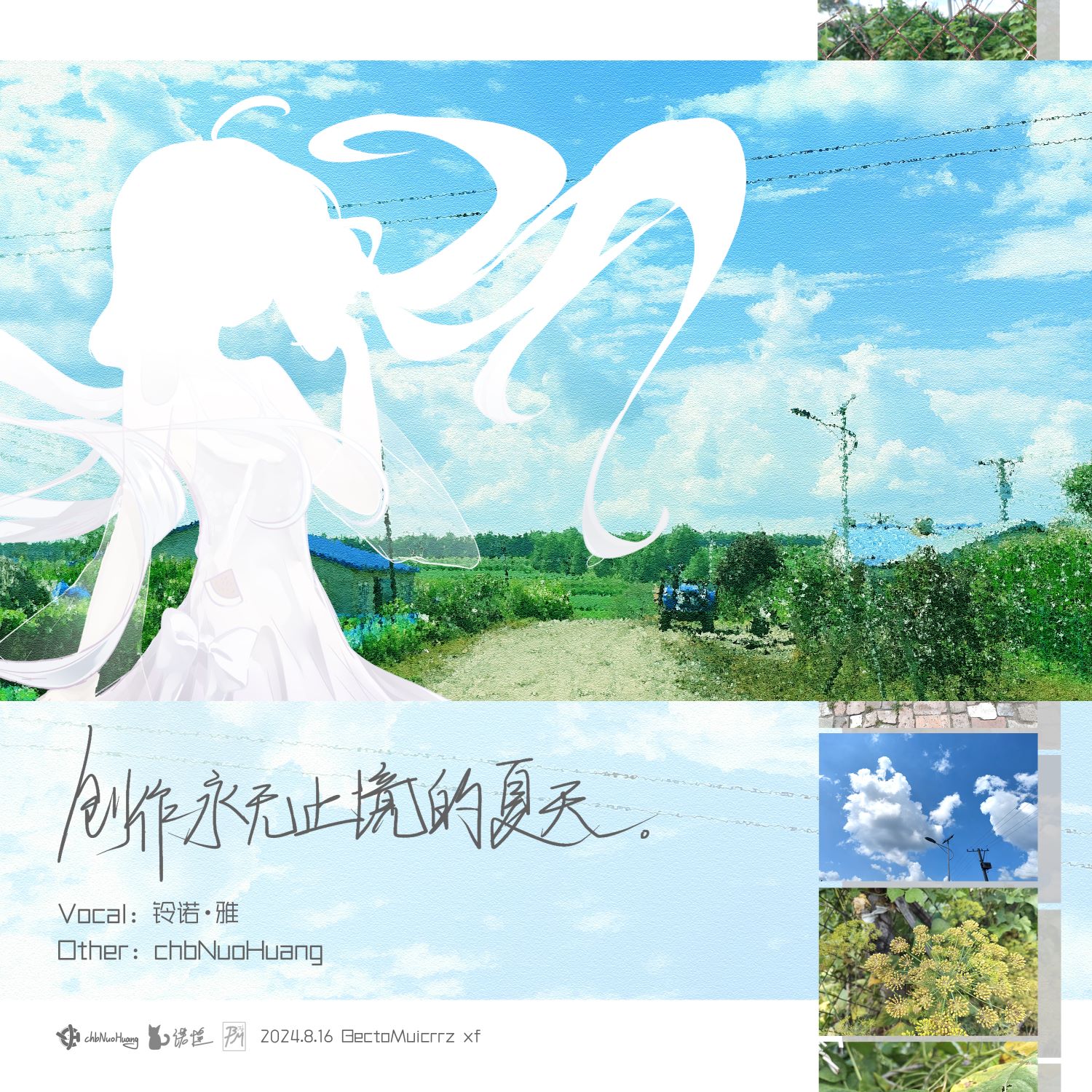 《创作永无止境的夏天。》Vo.铃诺·雅