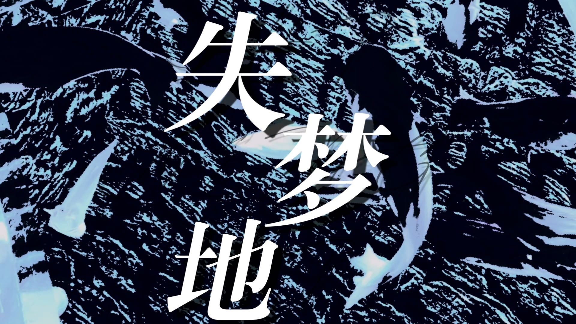 《失梦地》