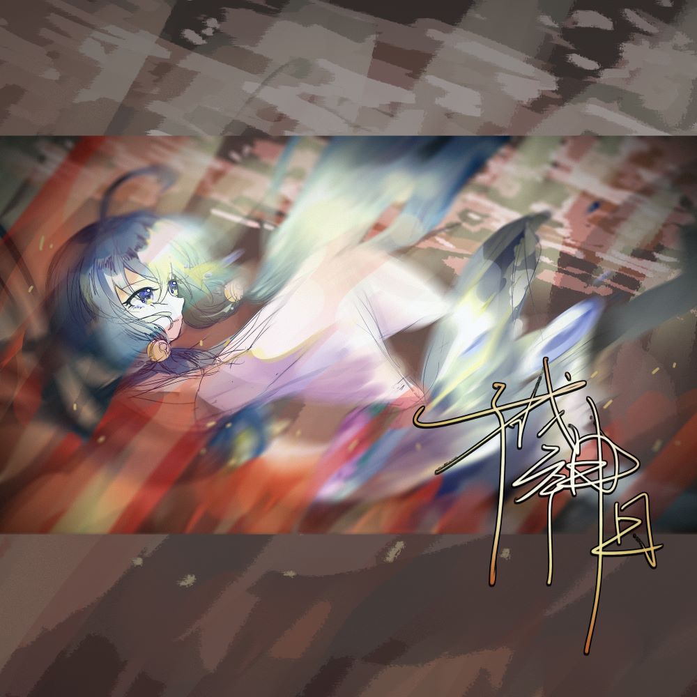《成神日》