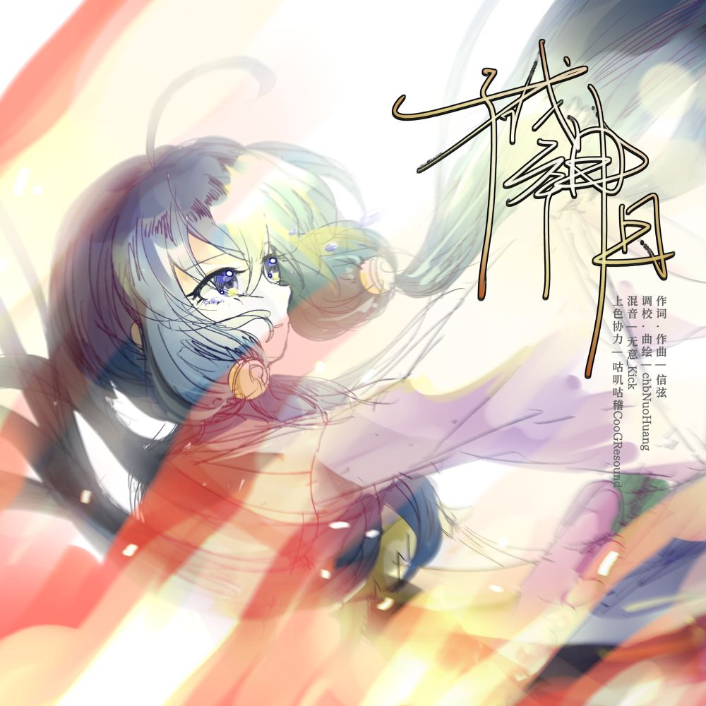 成神日