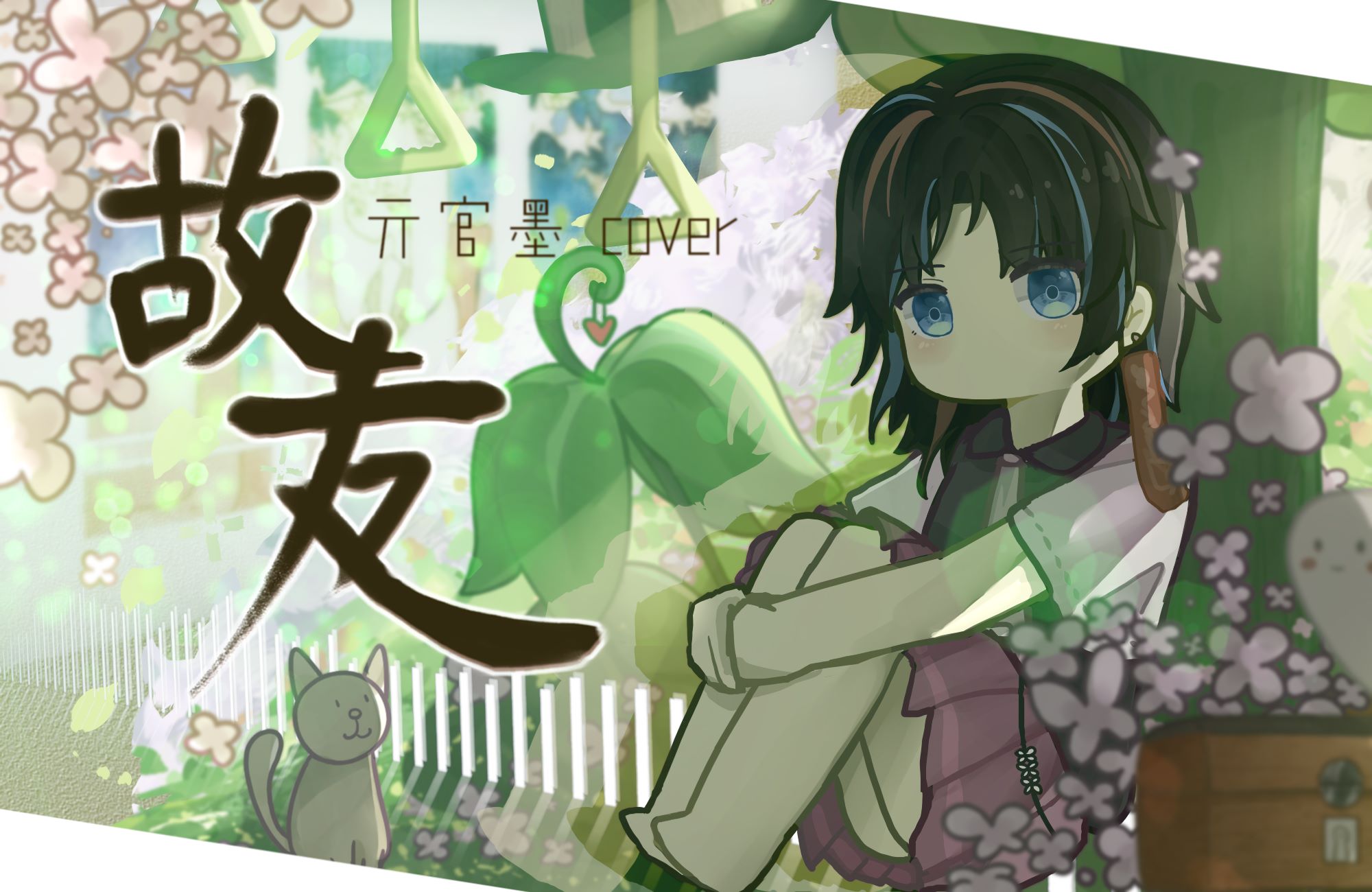 《故友》亓官墨cover