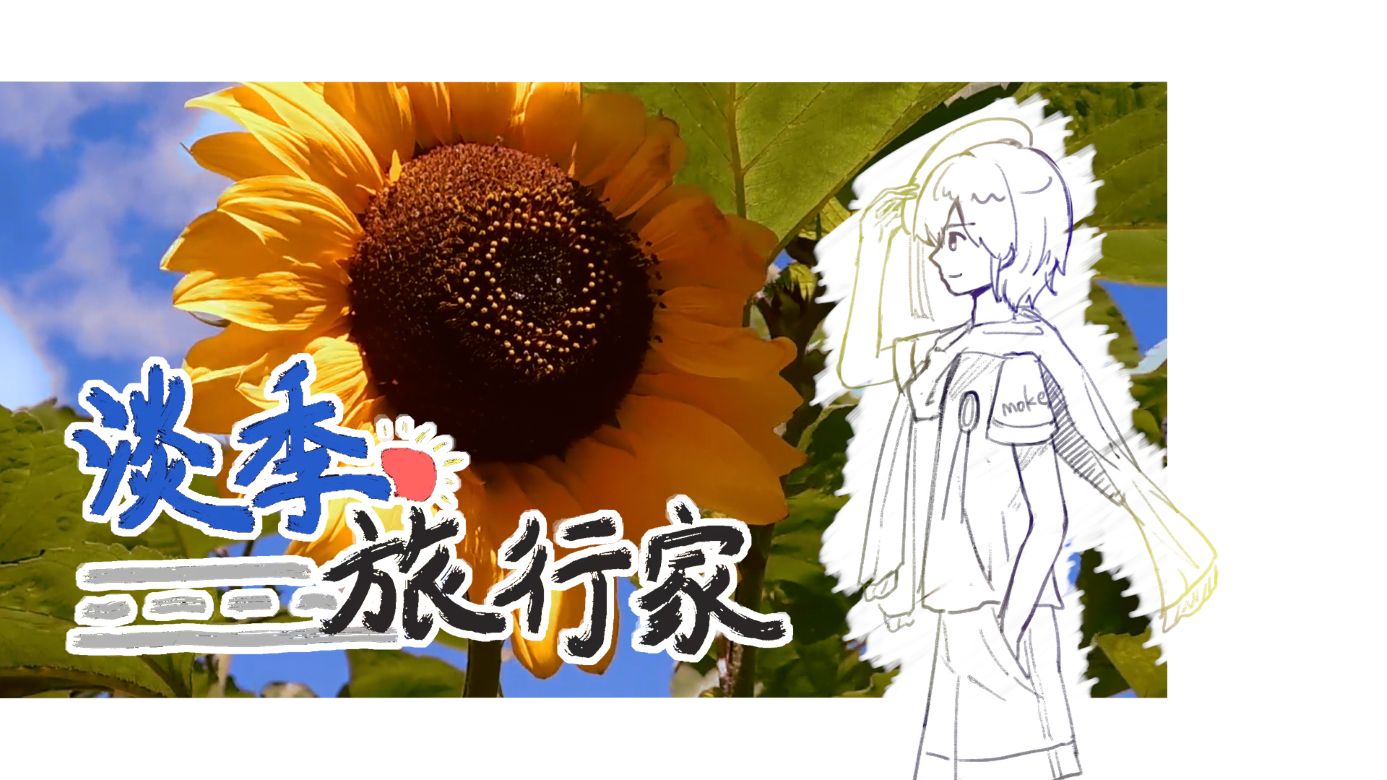 淡季旅行家