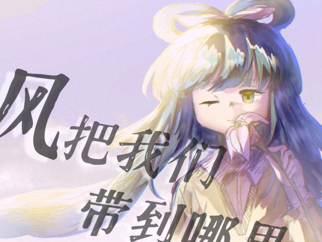 风把我们带到哪里