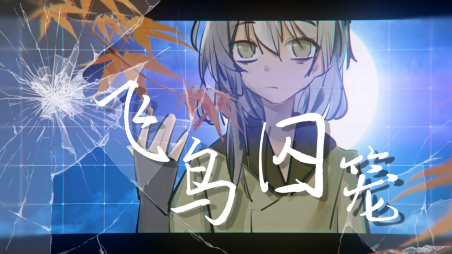 《飞鸟囚笼》